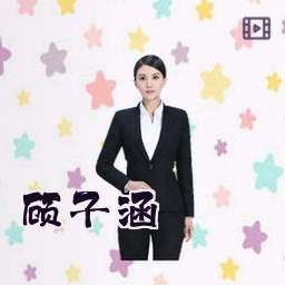 顾子涵